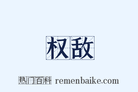 权敌是什么意思的图片